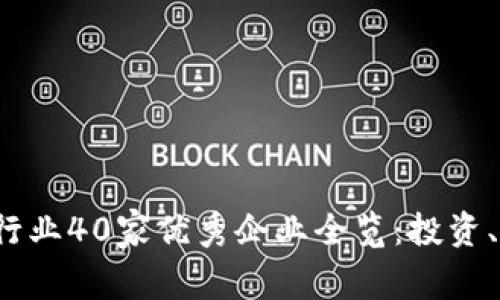 2023年区块链行业40家优秀企业全览：投资、应用与前景分析