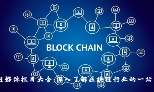 区块链媒体栏目大全：深入了解区块链行业的一站式平台