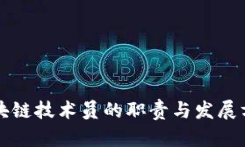 区块链技术员的职责与发展方向