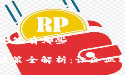 区块链发票免税政策有哪些

区块链发票免税政策全解析：让企业轻松应对税务挑战