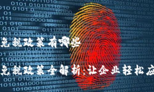 区块链发票免税政策有哪些

区块链发票免税政策全解析：让企业轻松应对税务挑战