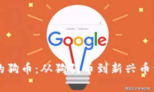 区块链时代的狗币：从狗狗币到新兴币种的全面解析