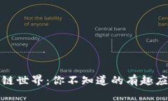 探索区块链世界：你不知道的有趣应用与创新
