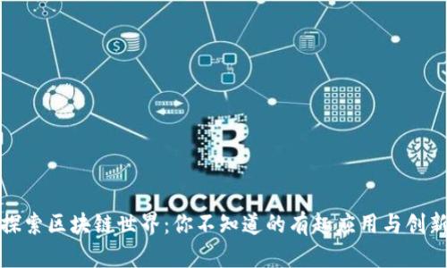 探索区块链世界：你不知道的有趣应用与创新