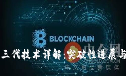 区块链第三代技术详解：突破性进展与应用前景