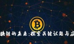 工业区块链的未来：探索关键议题与应用前景