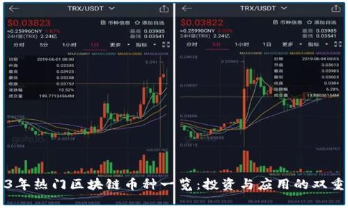 2023年热门区块链币种一览：投资与应用的双重视角