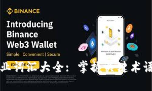 区块链专业词汇大全: 掌握关键术语提升理解