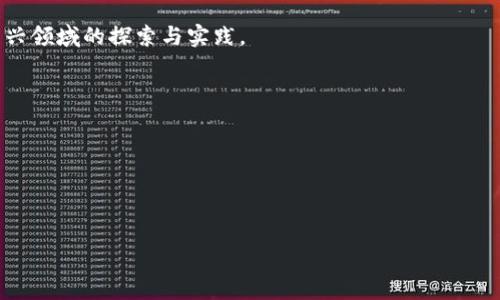   传统区块链的缺点及其解决方案探讨 / 

 guanjianci 区块链缺点, 传统区块链, 区块链解决方案 /guanjianci 

## 介绍

区块链技术自2008年比特币首次问世以来，便吸引了全世界的目光。由于其去中心化、安全透明和不可篡改的特性，区块链迅速被广泛应用于金融、供应链管理、智能合约等多个领域。然而，随着技术的发展与应用的深入，传统区块链也暴露出了一些显著的缺点。　本文将通过详细分析传统区块链的缺点及其潜在的解决方案，帮助读者更全面地理解这一新兴技术。

## 传统区块链的主要缺点

在深入内容之前，先简要列出几个显著缺点：

1. **可扩展性有限**：传统区块链架构在交易处理速度和吞吐量上受到许多制约。
2. **高能耗**：基于工作量证明（PoW）机制的区块链，如比特币，消耗大量的电力。
3. **交易费用高**：随着网络的拥堵，交易费用可能飙升，影响用户体验。
4. **安全性问题**：尽管区块链技术被认为是安全的，但它也面临着51%攻击和智能合约漏洞等安全性挑战。
5. **隐私性差**：公有链对每个人都是公开的，导致用户隐私信息难以保护。

接下来，我们将详细分析这些缺点，以及相应的解决方案。

## 一、可扩展性有限

可扩展性是区块链技术面临的一个重要问题。传统区块链在响应速度和交易处理量上往往不能满足大规模用户的需求。例如，比特币每秒只能处理大约7笔交易，而以太坊的交易处理能力大约为15笔。

在用户数量激增的情况下，区块链的速度可能会受到显著影响，形成网络拥堵，导致确认时间延长与交易费用上升。这些缺点使得传统区块链难以广泛应用于实时交易场景，如金融交易、智能合约等。

为了解决这一问题，业界提出了多种可扩展性解决方案。比如： 

ul
    li**第二层解决方案**：如闪电网络（Lightning Network）允许用户在链下进行交易，并通过少量的链上交易实现结算。/li
    li**分片技术**：通过将区块链网络份额化，不同的节点可以处理不同的交易，从而提高总体处理能力。/li
    li**共识机制的创新**：如权益证明（PoS）等新型共识机制可以提高交易速度并降低能源消耗。/li
/ul

综合来看，解决可扩展性问题的方法各有优劣，但关键在于如何平衡安全性、去中心化和可扩展性三者之间的关系。

## 二、高能耗

高能耗是基于工作量证明（PoW）机制的区块链面临的重大挑战之一。例如，比特币网络的电力消耗在某些时候甚至超过一些小国的电力使用量。如此巨大的能源消耗不仅对环境造成负担，也为区块链的可持续发展带来了挑战。

高能耗的主要原因在于挖矿的复杂性，每一笔交易都需要大量的计算能力。尽管很多区块链项目在设计时已经考虑到了这一点，但要在保持网络安全性的前提下降低能耗，依然是一个艰巨的任务。

针对这一问题，以下是几种可能的解决方案：

ul
    li**转向权益证明（PoS）**：这种机制通过持币者的权益来验证交易，显著降低了计算和能耗。/li
    li**设计高效的算法**：研发更为高效的挖矿算法，以减少每个区块的能耗。/li
    li**绿色能源**：鼓励挖矿者使用可再生能源如风能、太阳能等，从而减少碳足迹。/li
/ul

这些方案虽然在推动区块链行业的可持续发展方面表现出色，但仍需行业内广泛采用才能发挥作用。

## 三、交易费用高

随着区块链网络的普及和交易量的增加，传统区块链的交易费用也在不断攀升。在网络拥堵的时段，用户为了提高交易确认速度，常常需要支付相对较高的手续费。这种现象不仅降低了用户体验，也使得小额交易变得成本高企。

高交易费用的主要原因是网络的使用频率远超其设计能力。在此背景下，用户面临的挑战是如何合理布局资金以最小化交易费用同时又能确保交易迅速确认。

为应对这一情况，行业内开始探索以下几种解决方案：

ul
    li**动态收费机制**：设计更为智能的动态收费系统，根据网络使用情况自动调整交易费用。/li
    li**批量交易**：用户可以通过合并多个小额交易为大额交易，从而降低整体手续费。/li
    li**使用代币化解决方案**：通过某些链上的原生代币进行支付，可以在一定程度上降低交易费用。/li
/ul

综上，提升交易效率的方案依赖于网络的和用户意识的提升。

## 四、安全性问题

虽然区块链技术被誉为高度安全，但其依然面临多种安全性问题。特别危险的是51%攻击，恶意矿工通过控制超过51%的网络算力来篡改交易记录。此外，智能合约的漏洞也可能导致资产被盗和损失巨大。

这种安全性的担忧不仅影响着投资者对区块链的信心，还可能引发监管机构的关注，从而影响整体市场的稳定性。

对于安全性问题，解决方案通常包括： 

ul
    li**增加网络节点**：提高去中心化程度，扩大网络节点数量，降低单一节点被攻击的风险。/li
    li**智能合约审计**：通过技术手段对智能合约进行严格审核，确保它们在投入使用前没有漏洞。/li
    li**多签名机制**：应用多签名技术，确保每笔交易都需要多个独立权限的确认，从而提升安全性。/li
/ul

最终，提升区块链的安全性需要技术和社区的共同努力，建立更加安全稳定的生态环境。

## 五、隐私性差

公有链的一个显著问题是隐私性差。所有用户的交易信息均为所有人所见，用户的身份及资产情况易被追踪。这在某些应用场景中可能造成用户信息泄露的问题。

隐私性差的问题尤其在某些行业，如金融、医疗等对隐私有极高要求的领域，可能导致用户对区块链的抵触，进而影响整个行业的健康发展。

为了解决这一隐私性的问题，以下是一些可能的解决方案：

ul
    li**零知识证明**：零知识证明（ZKP）允许用户验证交易有效性而无需暴露交易细节，提升隐私保护。/li
    li**隐私币**：如门罗币（Monero）等专注于增强隐私性的币种，利用环签名和隐匿地址等技术隐藏交易信息。/li
    li**混合交易**：通过混合服务提供商，将不同用户的交易合为一笔，进一步构建用户的隐私屏障。/li
/ul

总之，隐私性问题的解决需要技术力量与监管协同发力，通过多种手段构建一个更加安全可靠的交易环境。

## 总结

传统区块链存在诸多缺点，如可扩展性、高能耗、高交易费用、安全性和隐私性等问题，对其应用和发展造成制约。本文从多个角度展开分析，提出了相应的解决方案，旨在为读者提供更全面的理解与相关思考。

随着技术的不断演进，相信区块链的缺陷将会被更有效地解决，真正实现其价值与潜力。希望本篇文章能够成为您了解区块链技术的重要参考，助力您在这一新兴领域的探索与实践。 

## 相关问题

1. 区块链能否完全取代传统数据库？
2. 在隐私性和透明性之间，区块链如何找到平衡点？
3. 区块链的未来发展方向是什么？
4. 各种共识机制的比较与分析？
5. 区块链技术在不同行业的应用场景及前景如何？