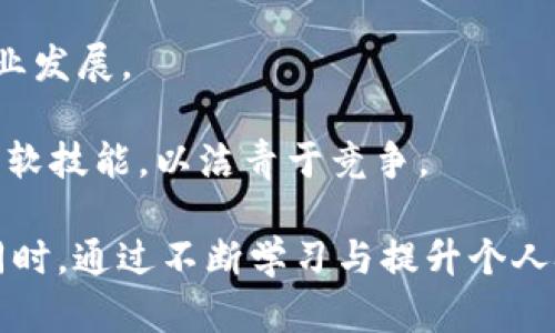   区块链工作者的优势与职业前景分析 /   
 guanjianci 区块链, 工作者, 职业发展 /guanjianci 

区块链技术近年来逐渐走入公众视野，不再是局限于加密货币的货币工具。区块链以其去中心化、不可篡改和透明性等特性，正在影响各行各业。因此，作为区块链工作者，面临很多机遇和挑战。本文将从多个角度探讨区块链工作者的好处、职业发展前景、所需技能、行业机会以及面临的挑战。

一、区块链工作者的好处

成为一名区块链工作者具有诸多优势，不仅在薪资水平上，也在职业发展空间、技术能力提升、行业认同感以及未来就业的广阔空间等方面。以下是一些具体的好处：

1. 高薪资和经济回报：区块链技术的发展迅速，专业人才的需求远超供给，相应的薪资水平自然较高。根据市场调查，区块链开发者的年薪普遍高于传统软件工程师，尤其是在金融、保险等领域工作的人才。

2. 职业发展空间广阔：区块链技术正在各行各业应用的过程中，一名区块链工作者可以跨足多个领域，包括金融、物流、医疗、法律等。这样的多元化职业发展，能够让工作者在不同时间和地点找到更多的工作机会。

3. 技术能力日益增强：区块链是一项前沿技术，作为工作者，会不断接触到最新的技术、工具和框架，提升个人的技术能力和创新思维。这对于职业发展至关重要。

4. 行业内的认同感：在科技高速发展的今天，参与到一个充满活力、不断创新的行业中，能够获得归属感和成就感。与志同道合的团队合作，开发出能够改变现有市场的产品，给工作带来了更多的意义。

5. 可持续发展的职业：随着各国政府和企业的共同推进，区块链技术的采用促进了环保和可持续发展。因此，作为区块链工作者，能够参与到推动社会进步和技术革新中，也让工作的价值显得尤为重要。

二、区块链工作者的职业发展前景

区块链以其独特的特性正在集成和改善现有的商业模式，随着技术的发展，其应用场景仍在不断增加。关于区块链工作者的职业前景，可以从以下几个方面进行探讨：

1. 行业需求上升：国际市场对区块链人才的需求持续增加，从金融、制造到医疗等多个领域对区块链技术的渴求使得越来越多的企业渴望寻找专业人才来业务。这种需求不仅是短期的，长期看也有持续增长的趋势。

2. 职业角色的多样化：区块链行业所需的人才角色也日益多样化，从区块链开发者、架构师到项目经理、业务分析师，乃至合规和法律专家，各种角色让事业发展有了更多的选择。

3. 职业培训与教育的完善：随着行业需求上升，越来越多的高等院校和职业培训机构开设相关课程，培养专业人才。这种培训不仅提升了工作者的技能，也推动了行业的标准化和职业发展路径。

4. 企业的创新型文化：许多金融技术公司和初创企业已经将区块链作为核心技术之一，运用区块链来推动业务创新，这也是区块链工作者能够迅速适应新环境并获得成功的原因之一。

5. 全球化职业机会：区块链技术并不限于一个国家或地区。它是全球性的，工作者有机会参与到国际项目中，跨国公司对区块链专业人才的需求也给工作者带来了更丰富的职业机会。

三、区块链工作者需要的技能

想要成为一名优秀的区块链工作者，需要掌握一系列相关技能。可以从以下几个方面开展技能提升：

1. 编程与开发技能：区块链工作者需熟练掌握相关编程语言，如C  、Python、JavaScript等。区块链的开发工作主要依赖于这些编程语言进行应用开发和解决方案的实现。

2. 区块链平台知识：了解不同的区块链平台（如以太坊、Hyperledger、EOS等）的优势和技术特性，熟悉如何在这些平台上进行智能合约开发和操作。

3. 加密算法与网络安全：区块链的安全性建立在先进的加密算法上，了解这些算法的工作原理及其在区块链中的重要性是必不可少的，此外，网络安全知识能够帮助防范各种数字资产的安全风险。

4. 数据分析能力：区块链生成了大量的数据，具备数据分析能力的工作者能够更好地进行业务洞察，流程并提升决策效率。

5. 项目管理与协作能力：区块链工作者往往需要与多方合作，良好的项目管理与协作能力可以帮助工作者在团队中发挥更大的作用。

四、区块链行业机会

随着区块链技术的广泛应用，工作者在多种行业中都能发现新的机会。以下是一些令人瞩目的机会场景：

1. 金融领域：区块链在金融行业的应用涉及跨境支付、清算、防欺诈等。许多金融科技公司正在寻求区块链人才来提升业务效率和安全性。

2. 供应链管理：区块链的去中心化特性可以提高供应链的透明度，许多企业正在开发使用区块链进行asset tracking的解决方案，以增强供应链的可监控性。

3. 医疗健康：在医疗行业，区块链可以用来管理病人记录，确保数据的安全和隐私。医疗行业的股份制公司也在积极招聘区块链技能的人才。

4. 法律与合规：法律行业开始引入区块链技术，以提高合同的执行效率和透明度，职业机会逐渐上升。

5. 政府与公共服务：政府部门有望通过区块链技术提升透明度和效率，推动政府工作数字化。这为区块链专业人才提供了新的发展前景。

五、区块链工作者面临的挑战

尽管区块链工作者有着巨大的机会，但也面临诸多挑战。以下是一些值得关注的问题：

1. 法规与合规：区块链技术的法律地位尚不明朗，许多国家和地区的法规仍在建设中。区块链工作者需要了解并遵守相关法律法规，以避免法律风险。

2. 技术变革的适应性：随着区块链技术的不断迭代，技术更新速度较快，工作者需要持续学习和适应新技术，这是对个人技术能力的挑战。

3. 市场的不确定性：区块链行业发展相对较快，然而市场的波动性给工作者的职业稳定性带来了不确定因素，需要应对可能的经济波动。

4. 职业发展路径的乱象：虽然行业人才需求大，但相应的职业发展路径尚未成熟，工作者需要主动规划自己的职业生涯以确保职业发展。

5. 竞争激烈：随着区块链行业的发展，越来越多的工作者进入这一领域，这导致竞争日益激烈，工作者需要不断提升自己的技术和软技能，以洁青于竞争。

综上所述，成为一名区块链工作者可以带来诸多好处和机会，但也需要面对不断变化的职业环境和市场挑战。在应对这些挑战的同时，通过不断学习与提升个人技能，区块链工作者能够在未来的职业生涯中获得更大的成功。