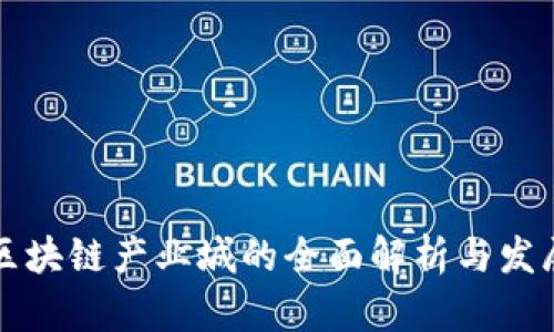 广州区块链产业城的全面解析与发展前景