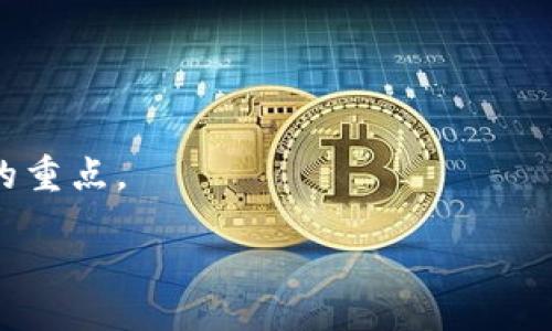  levantamento / levantamento 

  区块链系统的体系架构深入分析：构建未来数字经济的基础/  

 guanjianci 区块链架构, 去中心化技术, 分布式账本/ guanjianci 

# 区块链系统的体系架构深入分析

区块链技术自2013年比特币兴起以来，已经成为现代信息技术发展的重要组成部分。区块链的去中心化、透明性和安全性使其在金融、医疗、物流等多个领域具有广泛的应用潜力。本篇文章将深入探讨区块链系统的体系架构，包括其基本概念、构成部分及其运作机制，并回答五个相关问题。

## 1. 区块链的基本概念

区块链是一种分布式账本技术，其基本功能在于以数字形式记录交易，而不依赖中心化的中介机构。这种分布式账本的结构意味着每个参与者（节点）都可以维护一份完整的账本副本，而这份副本是完全可见且不可篡改的。

区块链系统的核心构成部分包括区块、链、节点、共识机制和加密算法等。每个区块包含若干交易记录，同时与前一个区块通过哈希值连接，形成一个链状的结构。由于这种结构的特性，区块链被称为“区块链”。

## 2. 区块链的体系架构

区块链的体系架构通常可以分为以下几个层次：

### 2.1 网络层

网络层是区块链最基础的层级，主要负责节点之间的通信和数据传输。在这一层，节点可以通过P2P（点对点）网络进行连接，确保数据的传播效率和实时性。

### 2.2 协议层

协议层定义了区块链网络的规则，包括交易的形成、共识机制、节点的验证等。常见的共识机制包括工作量证明（PoW）、权益证明（PoS）和拜占庭容错（PBFT）等。不同的共识机制会影响区块链的安全性、效率和去中心化程度。

### 2.3 网络架构

网络架构包括公共区块链、私有区块链和联盟链三种形式。公共区块链是所有人都可以参与的网络，如比特币和以太坊；私有区块链则是由特定机构或组织控制，适合企业内部的应用；联盟链则由多个组织共同维护，适合合作应用场景。

### 2.4 数据层

数据层存储了所有交易记录和区块信息，以区块的形式构成链条。每个区块都是时间戳的集合，并通过哈希值与前一个区块相连。这个数据结构的不可篡改性是区块链技术的核心特征。

## 3. 区块链的应用实例

区块链技术在各行各业展示了其独特的优势。以下是几个典型的应用实例：

### 3.1 金融行业

区块链技术在金融行业的应用主要集中在支付、清算和结算等方面。通过智能合约和加密货币，可以实现即时交易和全球支付，降低交易成本。

### 3.2 供应链管理

在供应链中，区块链可以追踪每个产品的生产、运输和销售环节，确保每一步的透明性和可追溯性。例如，食品行业利用区块链追溯食品来源，确保消费者的安全。

### 3.3 医疗健康

区块链技术在医疗健康领域应用广泛，可以用于病历的管理、药品的追溯以及医患交流等方面，保护患者的隐私，确保数据的安全与透明。

## 4. 区块链面临的挑战

尽管区块链技术在多个领域表现优异，但仍然面临着一些挑战和瓶颈。

### 4.1 可扩展性

目前，许多区块链网络在可扩展性方面存在问题。例如，比特币网络的交易处理速度较慢，限制了其大规模应用。如何提高交易处理能力，仍然是一个迫切需要解决的问题。

### 4.2 互操作性

不同的区块链网络之间往往缺乏互操作性，导致应用不能在不同平台之间流动。未来，需要制定开放标准，促进不同区块链的互通互联。

### 4.3 安全性

虽然区块链技术本身具有较高的安全性，但其应用程序和智能合约仍然可能出现漏洞。如何确保智能合约的安全性以及防止恶意攻击是技术发展的重点。

## 5. 未来展望

区块链技术的发展仍在继续，未来将朝着更高的安全性、更快的交易速度及更广的应用场景发展。随着技术的进步，区块链将会成为数字经济的重要推动力量。

## 问题探讨

下面我们将讨论五个与区块链体系架构相关的问题，以深入了解这一技术的各个方面。

### 问题1：区块链的共识机制有哪些类型？各有什么优缺点？

共识机制是区块链网络中保证数据一致性的核心技术，主要有以下几种类型：

#### 1. 工作量证明（PoW）

工作量证明是比特币采用的共识机制，节点通过计算困难的数学问题获得区块奖励。优点是安全性高，缺点是耗能大，处理速度慢。

#### 2. 权益证明（PoS）

权益证明通过持币量和持有时间决定区块的验证者，能耗低，处理速度快，但可能导致“富者越富”现象。

#### 3. 拜占庭容错（PBFT）

拜占庭容错算法通过一定数量的节点达成共识，适合私有链和联盟链，但随着节点数量增加，通信复杂度随之上升。

选择共识机制时需综合考虑网络的安全性、效率及去中心化程度，以满足不同应用场景的需求。

### 问题2：如何提高区块链的可扩展性？

可扩展性是区块链当前面临的主要问题之一，提高可扩展性的方法主要包括：

#### 1. 分片技术

分片技术将整个区块链网络分成多个部分（分片），每个分片处理不同的交易，减少网络拥堵，提升处理速度。

#### 2. 第二层解决方案

如闪电网络等第二层方案可以在主链外进行交易处理，仅在必要时与主链交互，减少链上交易压力。

#### 3. 改进共识机制

通过选择更高效的共识机制，如PoS或新型共识方案，减少交易验证时间，提高网络的整体效率。

通过这些技术手段，可以有效提高区块链的可扩展性，使其更适合快速增长的应用需求。

### 问题3：区块链如何确保信息的安全性和隐私保护？

安全性和隐私保护是区块链应用中的重要考虑因素，主要措施包括：

#### 1. 加密技术

区块链使用加密技术确保交易数据的安全，使用公私钥加密、哈希算法等手段来保护数据的完整性和保密性。

#### 2. 匿名技术

利用零知识证明等技术，可以在不透露具体交易内容的前提下，验证交易的有效性，保护用户隐私。

#### 3. 访问控制

在私有链和联盟链中，可以通过权限管理，设置不同用户的访问权限，确保数据不会被未经授权的用户获取。

这些措施确保了区块链网络的信息安全和用户隐私，促进了信任机制的建立。

### 问题4：区块链可以如何与其他技术融合？

区块链技术与其他技术的融合可以创造出更多应用场景，主要包括：

#### 1. 人工智能

区块链可以为人工智能提供数据安全和透明性，而人工智能可以区块链的共识机制、智能合约等。

#### 2. 物联网（IoT）

与物联网结合后，区块链可以为设备间的交易提供信任基础，确保数据来源真实，降低中介成本。

#### 3. 大数据

区块链可以确保大数据的来源可追溯，大数据算法可以帮助分析区块链中产生的数据，推动新的商业模式产生。

通过这些技术的融合，区块链的应用前景将更加广阔，推动各行各业的转型升级。

### 问题5：区块链在法律与监管方面的挑战是什么？

区块链技术的发展面临法律与监管的多重挑战，主要包括：

#### 1. 法律身份和责任

在去中心化的区块链网络中，如何界定各方的法律身份与责任为一大难题，只要定义清晰，才能确保法律安全。

#### 2. 税收与合规

加密货币交易的产生对现有的税收体系提出挑战，如何确保税收的合理征收与合规是必须应对的问题。

#### 3. 隐私保护与数据治理

随着数据隐私法规（如GDPR）的普及，如何在保护用户隐私的同时，确保区块链的透明性是未来需要解决的问提。

总结来说，区块链技术的发展不仅是技术的挑战，也是法律和政策层面的挑战，如何在创新与法律之间找到平衡，将成为未来发展的重点。

希望以上内容能够使您对区块链系统的体系架构有更深刻的理解，并能激发出更多的思考和探索。