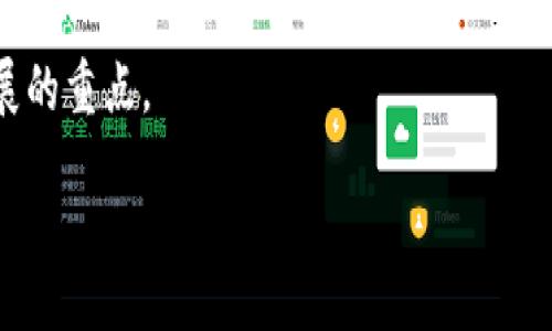  levantamento / levantamento 

  区块链系统的体系架构深入分析：构建未来数字经济的基础/  

 guanjianci 区块链架构, 去中心化技术, 分布式账本/ guanjianci 

# 区块链系统的体系架构深入分析

区块链技术自2013年比特币兴起以来，已经成为现代信息技术发展的重要组成部分。区块链的去中心化、透明性和安全性使其在金融、医疗、物流等多个领域具有广泛的应用潜力。本篇文章将深入探讨区块链系统的体系架构，包括其基本概念、构成部分及其运作机制，并回答五个相关问题。

## 1. 区块链的基本概念

区块链是一种分布式账本技术，其基本功能在于以数字形式记录交易，而不依赖中心化的中介机构。这种分布式账本的结构意味着每个参与者（节点）都可以维护一份完整的账本副本，而这份副本是完全可见且不可篡改的。

区块链系统的核心构成部分包括区块、链、节点、共识机制和加密算法等。每个区块包含若干交易记录，同时与前一个区块通过哈希值连接，形成一个链状的结构。由于这种结构的特性，区块链被称为“区块链”。

## 2. 区块链的体系架构

区块链的体系架构通常可以分为以下几个层次：

### 2.1 网络层

网络层是区块链最基础的层级，主要负责节点之间的通信和数据传输。在这一层，节点可以通过P2P（点对点）网络进行连接，确保数据的传播效率和实时性。

### 2.2 协议层

协议层定义了区块链网络的规则，包括交易的形成、共识机制、节点的验证等。常见的共识机制包括工作量证明（PoW）、权益证明（PoS）和拜占庭容错（PBFT）等。不同的共识机制会影响区块链的安全性、效率和去中心化程度。

### 2.3 网络架构

网络架构包括公共区块链、私有区块链和联盟链三种形式。公共区块链是所有人都可以参与的网络，如比特币和以太坊；私有区块链则是由特定机构或组织控制，适合企业内部的应用；联盟链则由多个组织共同维护，适合合作应用场景。

### 2.4 数据层

数据层存储了所有交易记录和区块信息，以区块的形式构成链条。每个区块都是时间戳的集合，并通过哈希值与前一个区块相连。这个数据结构的不可篡改性是区块链技术的核心特征。

## 3. 区块链的应用实例

区块链技术在各行各业展示了其独特的优势。以下是几个典型的应用实例：

### 3.1 金融行业

区块链技术在金融行业的应用主要集中在支付、清算和结算等方面。通过智能合约和加密货币，可以实现即时交易和全球支付，降低交易成本。

### 3.2 供应链管理

在供应链中，区块链可以追踪每个产品的生产、运输和销售环节，确保每一步的透明性和可追溯性。例如，食品行业利用区块链追溯食品来源，确保消费者的安全。

### 3.3 医疗健康

区块链技术在医疗健康领域应用广泛，可以用于病历的管理、药品的追溯以及医患交流等方面，保护患者的隐私，确保数据的安全与透明。

## 4. 区块链面临的挑战

尽管区块链技术在多个领域表现优异，但仍然面临着一些挑战和瓶颈。

### 4.1 可扩展性

目前，许多区块链网络在可扩展性方面存在问题。例如，比特币网络的交易处理速度较慢，限制了其大规模应用。如何提高交易处理能力，仍然是一个迫切需要解决的问题。

### 4.2 互操作性

不同的区块链网络之间往往缺乏互操作性，导致应用不能在不同平台之间流动。未来，需要制定开放标准，促进不同区块链的互通互联。

### 4.3 安全性

虽然区块链技术本身具有较高的安全性，但其应用程序和智能合约仍然可能出现漏洞。如何确保智能合约的安全性以及防止恶意攻击是技术发展的重点。

## 5. 未来展望

区块链技术的发展仍在继续，未来将朝着更高的安全性、更快的交易速度及更广的应用场景发展。随着技术的进步，区块链将会成为数字经济的重要推动力量。

## 问题探讨

下面我们将讨论五个与区块链体系架构相关的问题，以深入了解这一技术的各个方面。

### 问题1：区块链的共识机制有哪些类型？各有什么优缺点？

共识机制是区块链网络中保证数据一致性的核心技术，主要有以下几种类型：

#### 1. 工作量证明（PoW）

工作量证明是比特币采用的共识机制，节点通过计算困难的数学问题获得区块奖励。优点是安全性高，缺点是耗能大，处理速度慢。

#### 2. 权益证明（PoS）

权益证明通过持币量和持有时间决定区块的验证者，能耗低，处理速度快，但可能导致“富者越富”现象。

#### 3. 拜占庭容错（PBFT）

拜占庭容错算法通过一定数量的节点达成共识，适合私有链和联盟链，但随着节点数量增加，通信复杂度随之上升。

选择共识机制时需综合考虑网络的安全性、效率及去中心化程度，以满足不同应用场景的需求。

### 问题2：如何提高区块链的可扩展性？

可扩展性是区块链当前面临的主要问题之一，提高可扩展性的方法主要包括：

#### 1. 分片技术

分片技术将整个区块链网络分成多个部分（分片），每个分片处理不同的交易，减少网络拥堵，提升处理速度。

#### 2. 第二层解决方案

如闪电网络等第二层方案可以在主链外进行交易处理，仅在必要时与主链交互，减少链上交易压力。

#### 3. 改进共识机制

通过选择更高效的共识机制，如PoS或新型共识方案，减少交易验证时间，提高网络的整体效率。

通过这些技术手段，可以有效提高区块链的可扩展性，使其更适合快速增长的应用需求。

### 问题3：区块链如何确保信息的安全性和隐私保护？

安全性和隐私保护是区块链应用中的重要考虑因素，主要措施包括：

#### 1. 加密技术

区块链使用加密技术确保交易数据的安全，使用公私钥加密、哈希算法等手段来保护数据的完整性和保密性。

#### 2. 匿名技术

利用零知识证明等技术，可以在不透露具体交易内容的前提下，验证交易的有效性，保护用户隐私。

#### 3. 访问控制

在私有链和联盟链中，可以通过权限管理，设置不同用户的访问权限，确保数据不会被未经授权的用户获取。

这些措施确保了区块链网络的信息安全和用户隐私，促进了信任机制的建立。

### 问题4：区块链可以如何与其他技术融合？

区块链技术与其他技术的融合可以创造出更多应用场景，主要包括：

#### 1. 人工智能

区块链可以为人工智能提供数据安全和透明性，而人工智能可以区块链的共识机制、智能合约等。

#### 2. 物联网（IoT）

与物联网结合后，区块链可以为设备间的交易提供信任基础，确保数据来源真实，降低中介成本。

#### 3. 大数据

区块链可以确保大数据的来源可追溯，大数据算法可以帮助分析区块链中产生的数据，推动新的商业模式产生。

通过这些技术的融合，区块链的应用前景将更加广阔，推动各行各业的转型升级。

### 问题5：区块链在法律与监管方面的挑战是什么？

区块链技术的发展面临法律与监管的多重挑战，主要包括：

#### 1. 法律身份和责任

在去中心化的区块链网络中，如何界定各方的法律身份与责任为一大难题，只要定义清晰，才能确保法律安全。

#### 2. 税收与合规

加密货币交易的产生对现有的税收体系提出挑战，如何确保税收的合理征收与合规是必须应对的问题。

#### 3. 隐私保护与数据治理

随着数据隐私法规（如GDPR）的普及，如何在保护用户隐私的同时，确保区块链的透明性是未来需要解决的问提。

总结来说，区块链技术的发展不仅是技术的挑战，也是法律和政策层面的挑战，如何在创新与法律之间找到平衡，将成为未来发展的重点。

希望以上内容能够使您对区块链系统的体系架构有更深刻的理解，并能激发出更多的思考和探索。