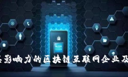 2023年最具影响力的区块链互联网企业及其发展趋势