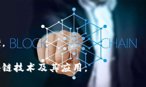   区块链系统的建立过程详细解析：从概念到实现的全面指南 / 
 guanjianci 区块链，系统建立，技术流程 /guanjianci 

区块链系统建立的基本概念
区块链是一种分布式数据库技术，它通过密码学和网络协议确保数据的安全性和可信性。因此，建立区块链系统首先需要对这一技术的基本原理进行深刻理解。区块链的核心特性包括去中心化、不可篡改性和公开透明性。

在建立区块链系统之前，首先需要明确该系统的目的，是用于金融交易、供应链管理还是其他应用。为了确保后续步骤的顺利进行，描述需求、设计架构和定义规范是非常重要的。

区块链系统建立的步骤详解
建立区块链系统可以分为多个步骤。以下是一个全面的过程，从概念到实现的每个环节。

h41. 需求分析/h4
在启动任何技术项目之前，进行需求分析是非常重要的。对目标受众的需求、市场竞争状况以及可能的应用场景进行调研，能够明确区块链系统所需的功能和特性。这一阶段的输出通常是需求文档，明确系统的功能边界。

h42. 选择区块链平台/h4
接下来需要选择合适的区块链平台。当前，有许多开源和商业化的区块链平台可供选择，如以太坊、Hyperledger Fabric、EOS等。选择平台时，需要考虑到可扩展性、安全性、开发社区的活跃程度以及符合项目需求的技术栈。

h43. 设计区块链架构/h4
设计区块链架构是至关重要的一步。这包括决定区块链的类型（公有链、私有链或联盟链）、共识机制（如PoW、PoS等）以及网络结构（节点分布、网络拓扑等）。良好的架构设计能够为后续的开发与维护奠定基础。

h44. 开发智能合约/h4
智能合约是区块链技术的重要特性之一。智能合约通过编程的方式实现合同条款的自动执行，在项目中起到至关重要的作用。在这一阶段，需要使用合适的编程语言来编写和测试智能合约，以确保其逻辑的正确性和安全性。

h45. 部署网络节点/h4
根据设计的网络架构，开展网络节点的部署。在这个阶段，节点可以是个人电脑、专用服务器或云服务器。节点的分布、安全性和性能都是需要考虑的重要因素，可以通过负载均衡和容错策略来确保网络的稳定运行。

h46. 测试与/h4
在区块链系统的亚模拟环境中进行全面的测试是必不可少的。应进行功能测试、安全测试、性能测试等，以发现潜在的bug和空间。经过多轮的测试与修正，才能确保系统的稳定、可靠、安全。

h47. 上线与维护/h4
最后，经过充分的测试后，区块链系统可以正式上线。上线初期需要关注网络的运行情况，及时解决用户反馈的问题。此外，后续的维护与升级也是系统长期发展的关键，必须定期对系统进行安全检查和功能更新。

关于区块链系统建立的常见问题

问题1：区块链技术适用于哪些场景？
区块链技术因其独特的优势在多个行业中找到了应用场景。常见领域包括金融服务、供应链管理、医疗健康、物联网、数字身份等。

在金融服务中，例如比特币和以太坊等加密资产的交易便是基于区块链技术实现的。此外，许多银行和金融机构也在利用区块链技术提升结算效率和透明度。

在供应链管理中，区块链可以追踪商品的整个生命周期，从生产到销售的每个环节都被记录在区块链之中，确保信息的真实性和可追溯性。

医疗健康领域也逐渐采用区块链技术来保护患者数据的隐私，确保数据在不同医疗机构之间安全共享，无需担心数据被篡改或泄露。

物联网（IoT）则可以通过区块链实现设备之间的直接交互，提高数据传输的效率和安全性。数字身份方面，区块链技术能够帮助用户控制自己的身份信息，防止身份被盗用。

问题2：区块链的安全性如何保障？
区块链的安全性主要依赖于其去中心化的结构、加密算法及共识机制。

首先，去中心化意味着没有单一的控制点，黑客需要控制超过51%的节点才能进行攻击，极大增加了攻击的难度。

其次，区块链使用的 SHA-256 等哈希算法能够确保数据的完整性。每个区块都包含了上一个区块的哈希值，确保了数据链的不可篡改性。

此外，各类共识机制也确保了网络中所有节点对数据的认可，如工作量证明（PoW）或权益证明（PoS），通过增加确认环节来抵御恶意攻击。

最后，智能合约的安全性在很大程度上取决于其代码的设计。程序员需要进行全面的测试和审计，确保合约不会存在逻辑漏洞和安全隐患。

问题3：构建区块链系统的成本是多少？
构建区块链系统的成本因项目的复杂程度和需求的不同而异。

首先，开发人员的工资是主要的成本之一。根据地区和开发者的技能水平，这部分支出可能会相差很大。一般来说，一个高水平的区块链开发者的费用相对较高。

其次，基础设施的费用也是一大开销。包括服务器租赁、网络设备、维护费用等，根据你的需求可以选择私有服务器或者使用云服务。

另外，开发和测试工具的许可费用也可能导致成本上升。如使用一些商业开发框架或者API服务通常需要支付相关费用。

最后，运营和维护费用同样不可忽视。区块链系统上线后，需要持续投入资源进行监控、更新和社区支持，确保系统的长期健康运作。

问题4：区块链的可扩展性问题如何解决？
区块链在快速扩张过程中，面临可扩展性的问题，这是指在网络负载增加时，区块链系统是否能够保持性能水平。

当前可采用的解决方案有多种，包括分层结构、侧链和闪电网络等。分层架构允许复杂计算在链外进行，减少主链的负担。例如，Lightning网络是专门用于比特币的闪电网络，允许用户在链外进行快速小额交易，减少主链的负担。

侧链则允许不同链之间的数据交互，以降低主链的压力。用户可以将资产从主链转移到侧链，进行处理后再转回。

还有，采用更高效的共识机制如权益证明（PoS）替代传统的工作量证明（PoW），大大提高验证交易的速度与效率，减少资源消耗。

问题5：用户隐私在区块链中如何保护？
在区块链中，用户的隐私数据保护是一项重要但复杂的挑战。尽管区块链的交易记录公开透明，但通过加密技术，用户的身份和数据可以得到保护。

隐私保护的技术可以通过多种方式实现。例如，使用零知识证明（ZKP），证明用户确实拥有某种资产但无须泄露其具体信息，这样就能有效保护用户隐私。

另一方面，创建私人或联盟链，只有特定的参与者能够访问链上的数据，能有效减少不必要的数据公开。

此外，用户也可以控制自己的加密钱包，以确保他们的资产安全，中间商无法访问用户的财务信息。

总之，隐私保护是区块链系统设计中不可或缺的一部分，必须在技术实现与法律法规之间找到平衡。

以上是对区块链系统建立过程的详细解析，包括相关的问题与解答。希望能帮助您更好地理解区块链技术及其应用。