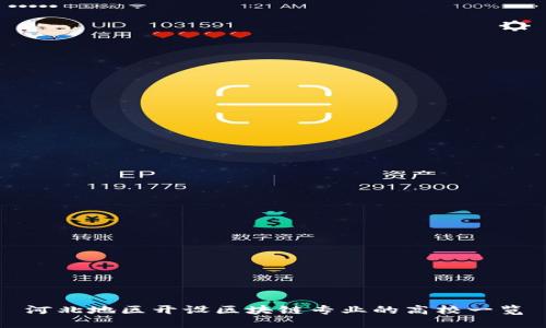 河北地区开设区块链专业的高校一览