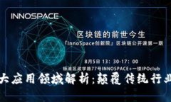 区块链的五大应用领域解析：颠覆传统行业的未