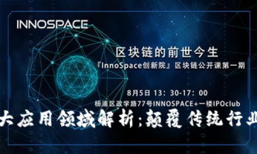 区块链的五大应用领域解析：颠覆传统行业的未来趋势