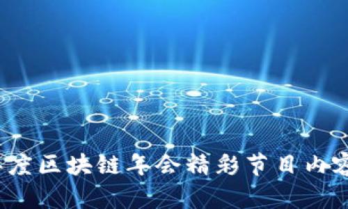 2023年度区块链年会精彩节目内容全解析