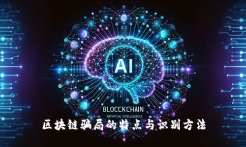 区块链骗局的特点与识别方法