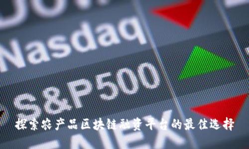 探索农产品区块链融资平台的最佳选择