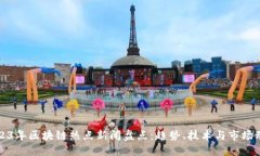 2023年区块链热点新闻盘点：趋势、技术与市场动