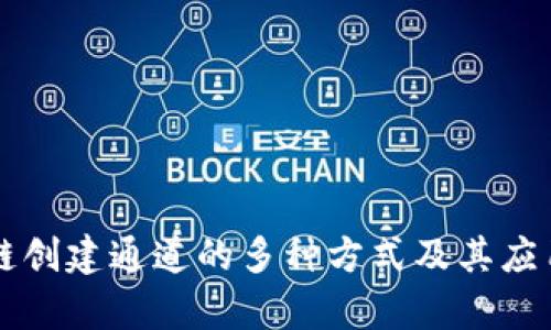 区块链创建通道的多种方式及其应用解析