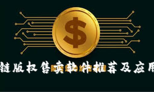 区块链版权售卖软件推荐及应用分析