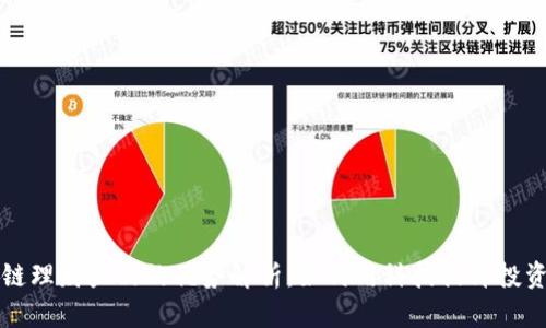 区块链理财产品的优势解析：如何用科技提升投资收益