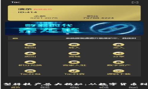 区块链新型科技产品大揭秘：从数字货币到智能合约
