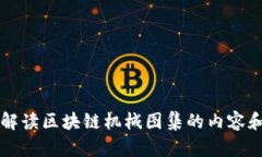 全面解读区块链机械图集的内容和应用