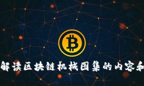 全面解读区块链机械图集的内容和应用