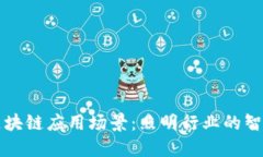 灯光区块链应用场景：照明行业的智能变革