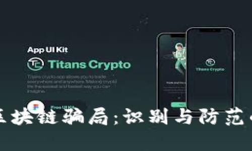 揭秘南阳区块链骗局：识别与防范的全面指南