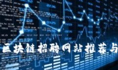 滨州区块链招聘网站推荐与分析