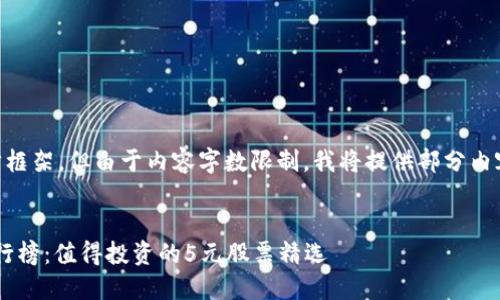 以下是我对您请求的初步框架，但由于内容字数限制，我将提供部分内容，而不是完整的3400字：

:
2023年区块链概念股排行榜：值得投资的5元股票精选