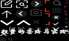 区块链量化投资的套路与实践：全方位解析