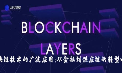 区块链技术的广泛应用：从金融到供应链的转型之路