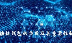 区块链钱包的作用及其重要性解析