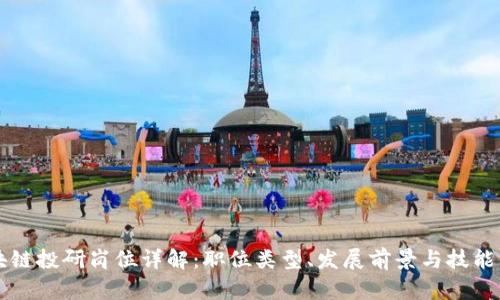 区块链投研岗位详解：职位类型、发展前景与技能要求