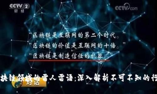 揭露区块链领域的雷人雷语：深入解析不可不知的行业误区