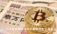 2023年最具影响力的区块链网络公司盘点