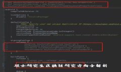 硕士研究生区块链研究方向全解析