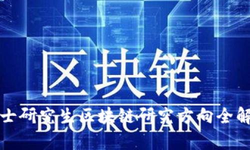 硕士研究生区块链研究方向全解析