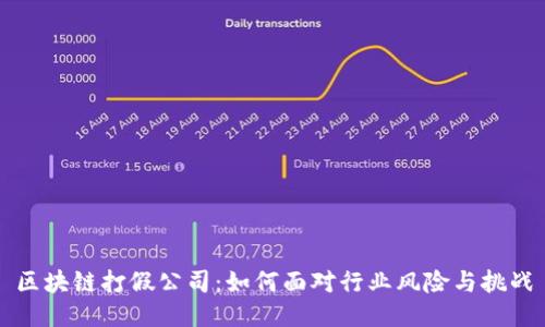 区块链打假公司：如何面对行业风险与挑战