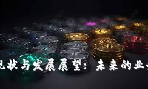 国内区块链行业现状与发展展望: 未来的业务潜力与缺口分析