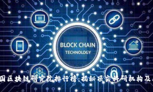 2023年中国区块链研究院排行榜：揭秘顶尖科研机构及其研究方向