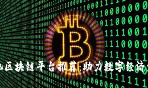 河池区块链平台推荐：助力数字经济发展