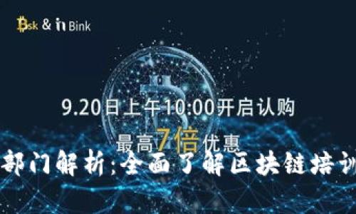 区块链培训公司部门解析：全面了解区块链培训机构的组织结构