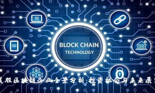 美股区块链企业全景分析：投资机会与未来展望